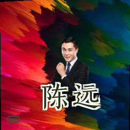 陈远